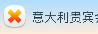 意大利贵宾会 logo